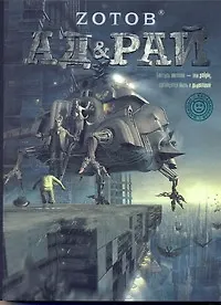 Книга Ад & Рай: [роман] (Георгий Зотов) — 1