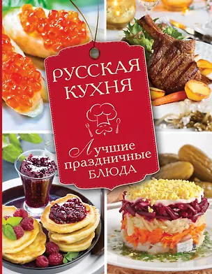 Книга Русская кухня. Лучшие праздничные блюда ()