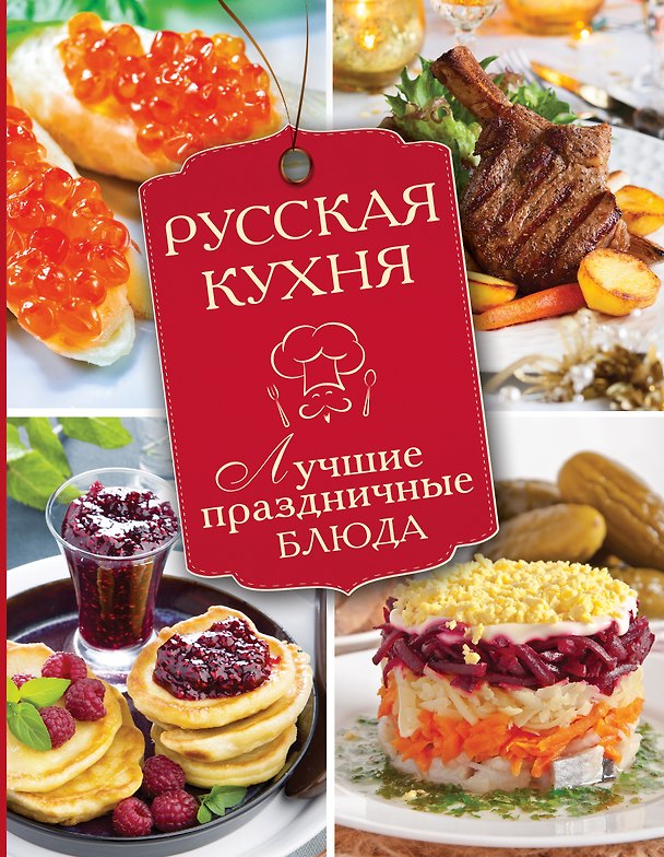 Книга Русская кухня. Лучшие праздничные блюда () — 1