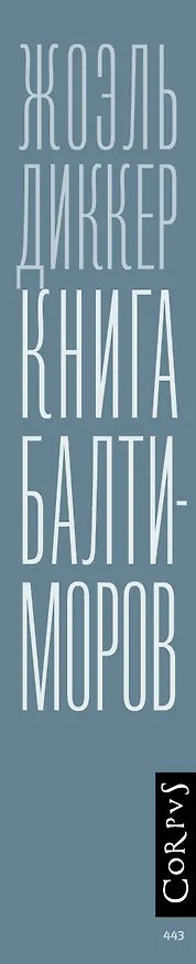 Книга Книга Балтиморов (Жоэль Диккер) — 4