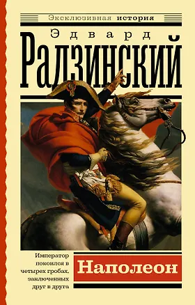 Книга Наполеон (Эдвард Радзинский)