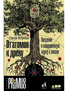 От атомов к древу. Введение в современную науку о жизни