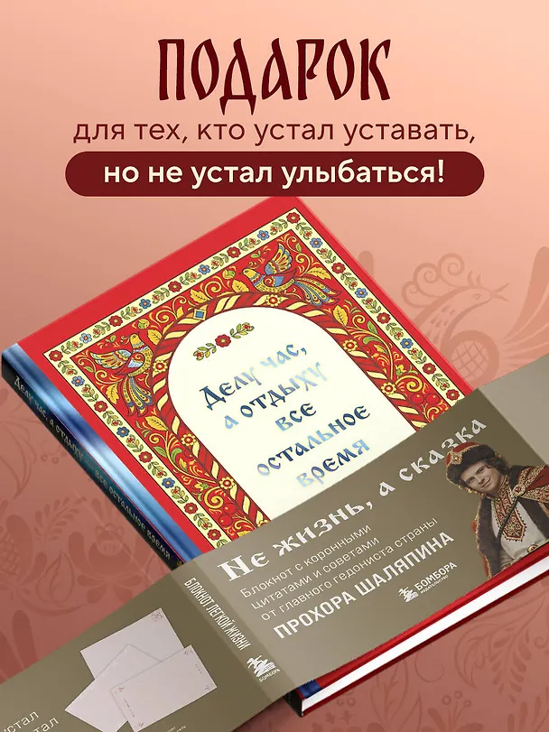 Книга для записей "Прохор Шаляпин. Делу час, а отдыху - все остальное время", А5, 64 листа 3153184 — 7