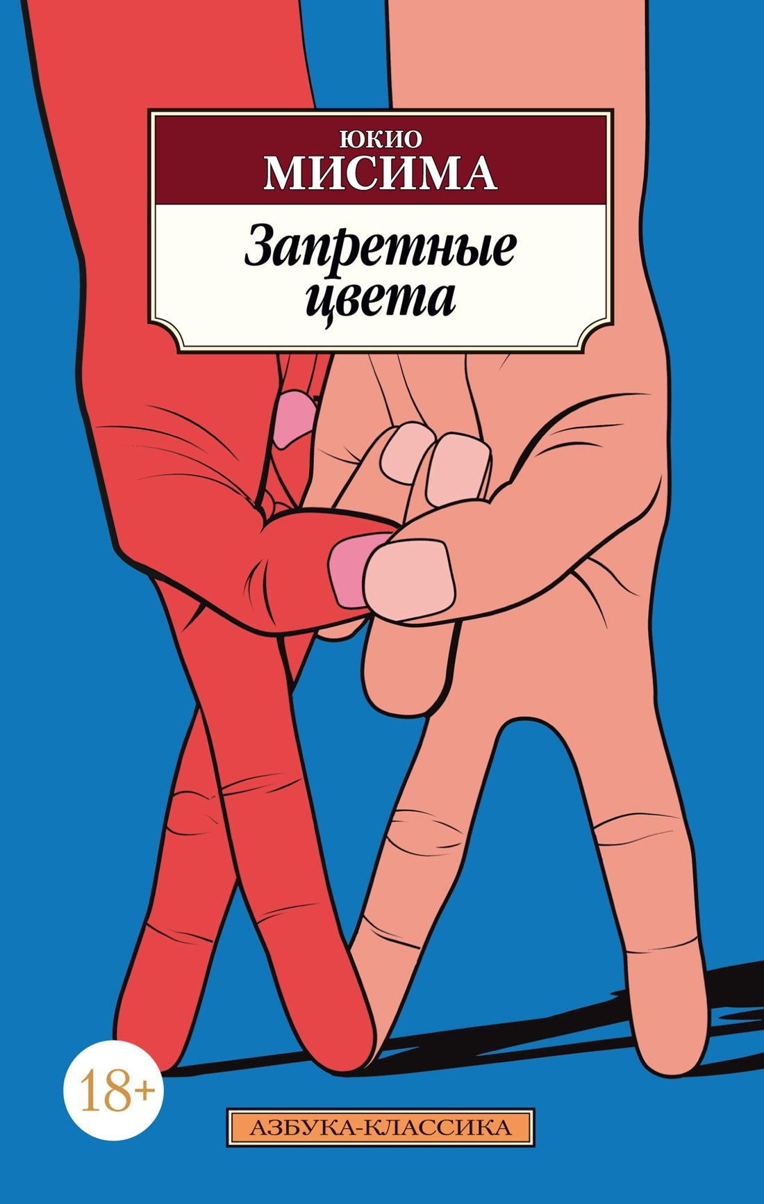 Запретные цвета Юкио Мисима