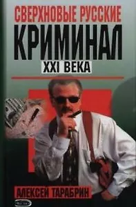 Сверхновые русские.Криминал ХХI века