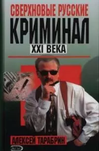 Сверхновые русские.Криминал ХХI века — 2029412 — 1