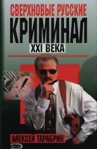 Книга Сверхновые русские.Криминал ХХI века (Алексей Тарабрин) — 1