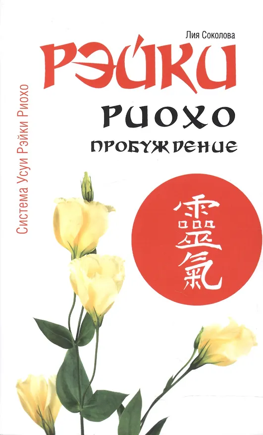 Книга Рэйки Риохо. Пробуждение 4-е изд. (Лия Соколова) — 1