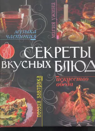 Секреты вкусных блюд — 2262593 — 1