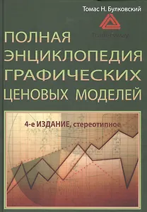 Полная энциклопедия ценовых моделей. 4-е изд., стер.