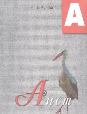Книга Аист. Освоение букв: сказка. ()