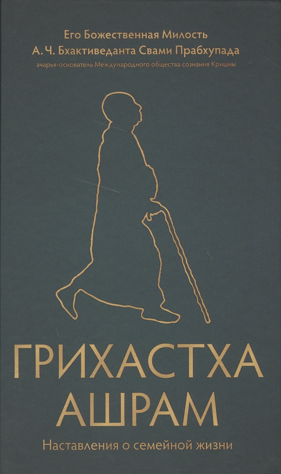 

Грихастха ашрам. Наставления о семейной жизни