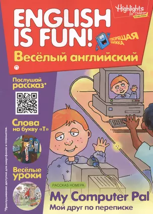 Мой друг по переписке = My Computer Pal. Говорящая книжка. Выпуск  6 — 2595777 — 1