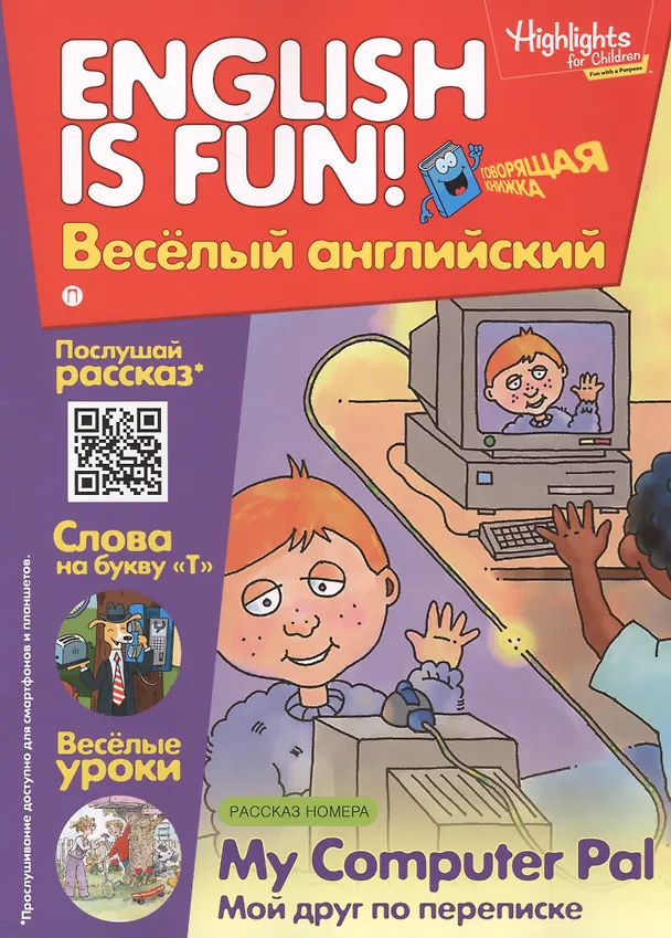 Книга Английский язык. My Computer Pal/Мой друг по переписке. Рассказ. Говорящая книжка. Выпуск 6 () — 1