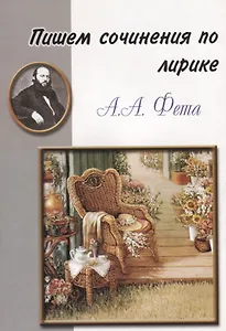 Пишем сочинения по лирике А.А. Фета