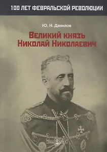 Великий князь Николай Николаевич