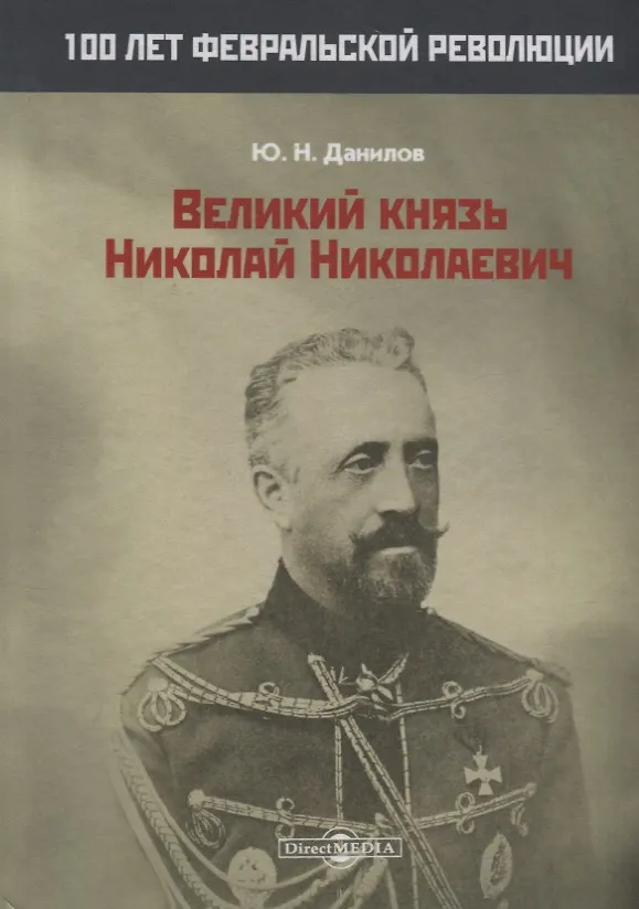 Книга Великий князь Николай Николаевич () — 1