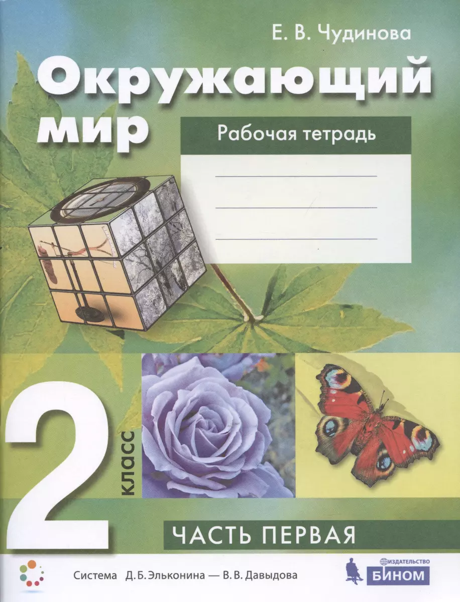 Окружающий мир 2 класс. Рабочая тетрадь. Часть 1 Система Д.Б. Эльконина -  В.В. Давыдова (Елена Чудинова) - купить книгу с доставкой в  интернет-магазине «Читай-город». ISBN: 978-5-09-090354-7