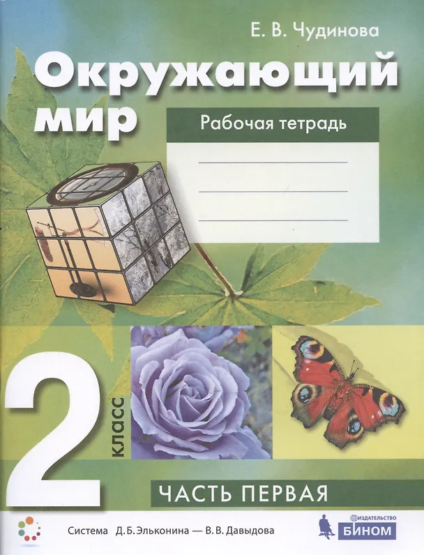 Книга Окружающий мир 2 класс. Рабочая тетрадь. Часть 1 Система Д.Б. Эльконина - В.В. Давыдова (Елена Чудинова) — 3