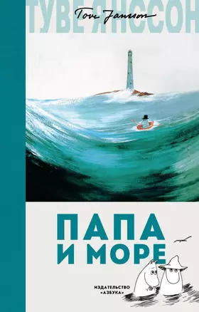 Папа и море — 2657400 — 1