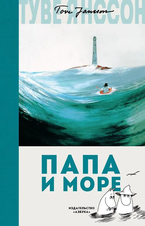 Книга Папа и море (Туве Янссон) — 1