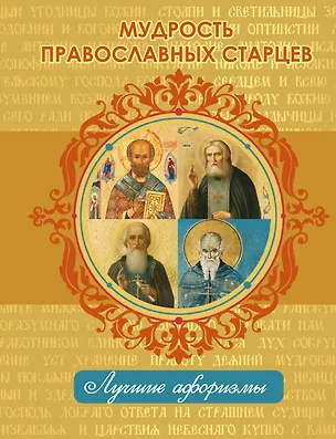 Книга Мудрость православных старцев ()
