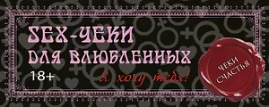 Sex-чеки для влюбленных. Я хочу тебя!
