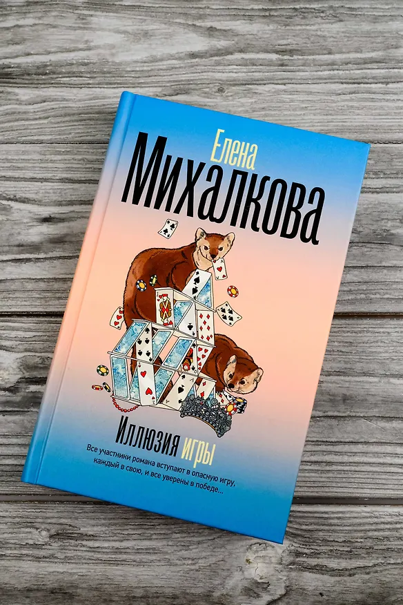 Книга Иллюзия игры (Елена Михалкова) — 8