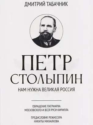 Книга Петр Столыпин: нам нужна великая Россия (Дмитрий Табачник)