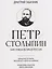 Петр Столыпин: нам нужна великая Россия — 3155813 — 1