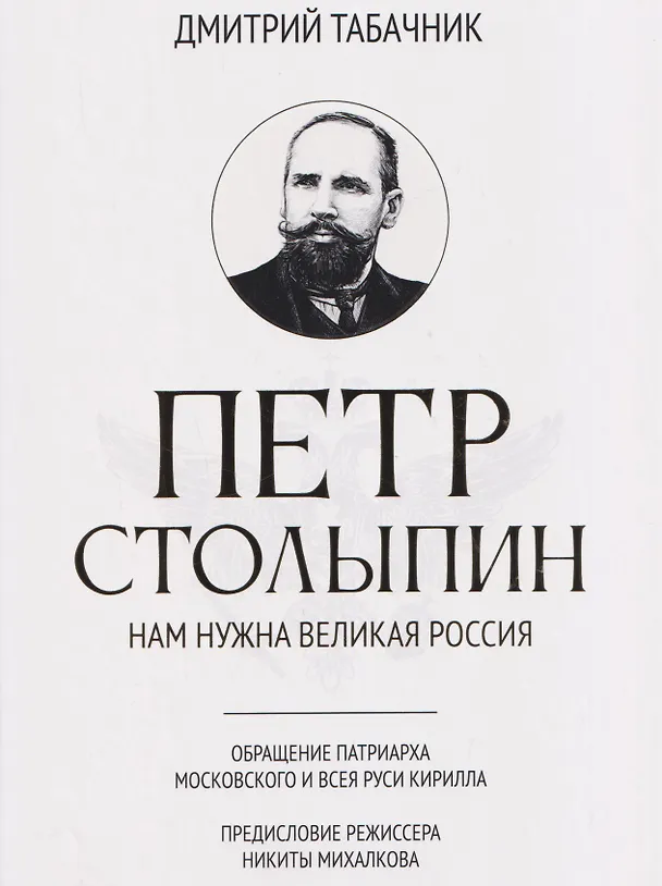 Книга Петр Столыпин: нам нужна великая Россия (Дмитрий Табачник) — 1