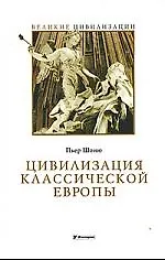 Книга Цивилизация классической Европы ()