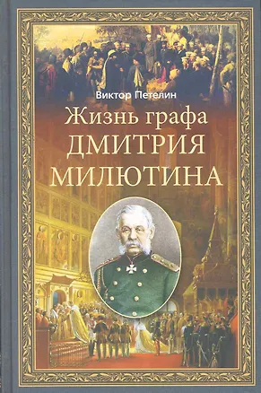 Книга Жизнь графа Дмитрия Милютина (Виктор Петелин)