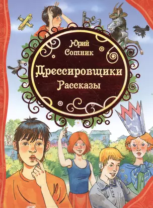 Дрессировщики. Рассказы — 2556217 — 1