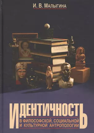 Идентичность в философской социальной и культурной антроп. Уч. пос. (2 изд) Малыгина — 2635602 — 1