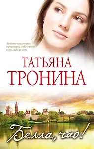 Белла, чао! : роман