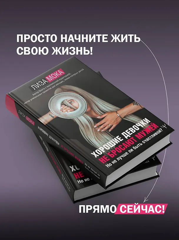 Книга Хорошие девочки не бросают мужей. Но не лучше ли быть счастливой? (Лиза Мока) — 9