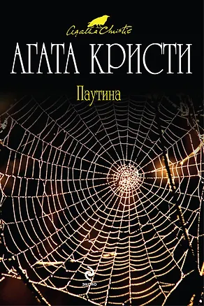 Книга Паутина (Агата Кристи)