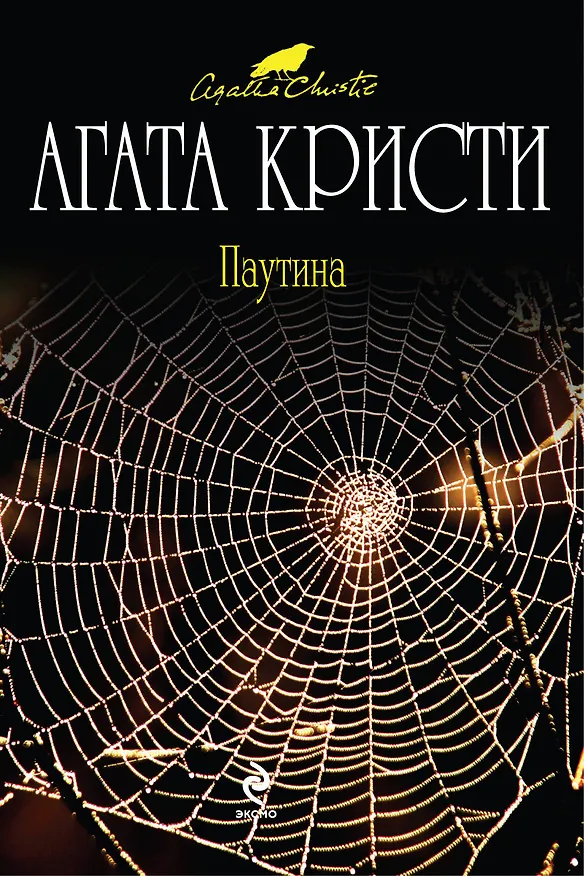 Книга Паутина (Агата Кристи) — 1