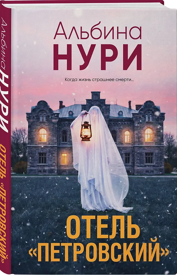 Книга Отель "Петровский" (Альбина Нури) — 4