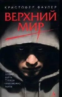 Книга Верхний мир (Кристофер Фаулер) — 1