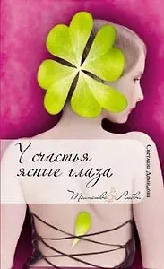 У счастья ясные глаза