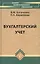 Бухгалтерский учет: учебник / 16-е изд., перераб. и доп. — 2209957 — 2