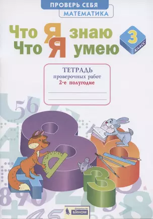 Что я знаю. Что я умею. Математика. 3 класс. Тетрадь проверочных работ. 2-е полугодие — 2899858 — 1