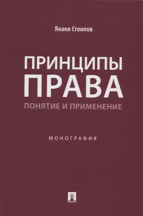 Принципы права: понятие и применение. Монография — 2915680 — 1