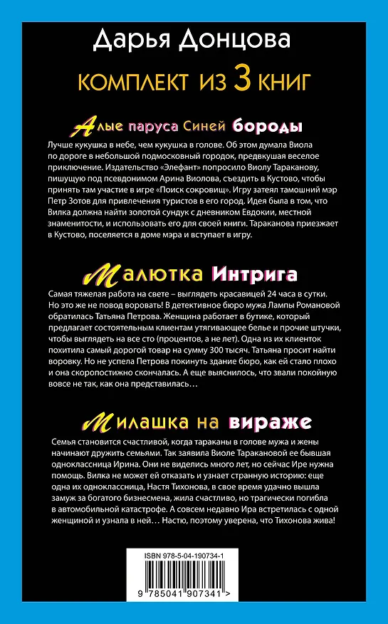 Книга Не по Вилке шапка. Комплект из 3 книг (Алые паруса Синей бороды. Малютка Интрига. Милашка на вираже) (Дарья Донцова) — 2