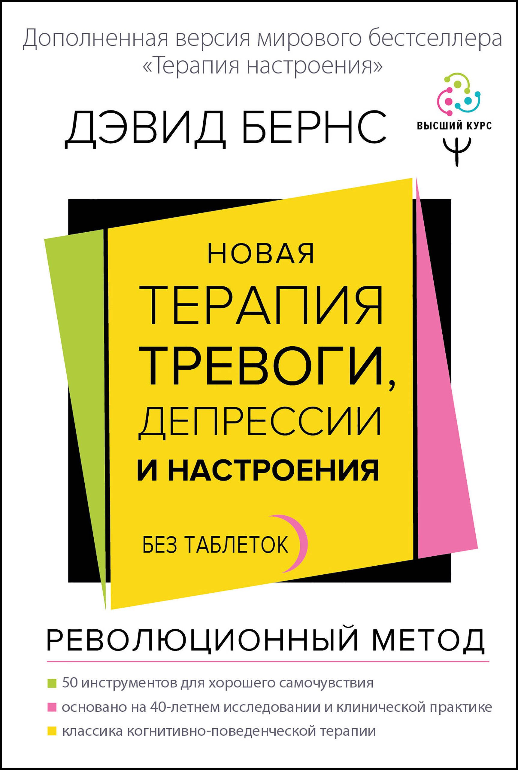 

Новая терапия тревоги, депрессии и настроения. Без таблеток. Революционный метод