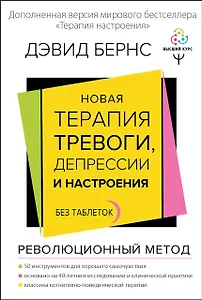 Новая терапия тревоги, депрессии и настроения. Без таблеток. Революционный метод