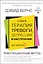 Новая терапия тревоги, депрессии и настроения. Без таблеток. Революционный метод — 2950496 — 1