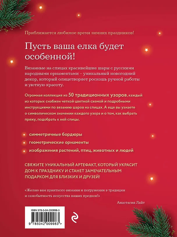 Книга Самый теплый Новый год. Русские узоры. Вяжем на спицах елочные шары (Анастасия Лайт) — 2